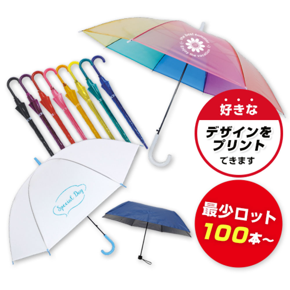傘（既製品に名入れ）